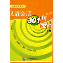 汉语会话301句练习册（下册）（第3版）