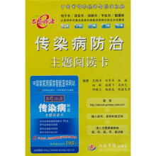 传染病防治主题阅读卡
