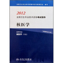 2012全国卫生专业技术资格考试指导：核医学（适用专业核医学·中级）