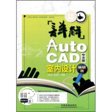 详解AutoCAD中文版室内设计(畅销版)(附DVD光盘1张)
