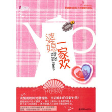 婆媳一家欢（开启媳妇的美好时代）