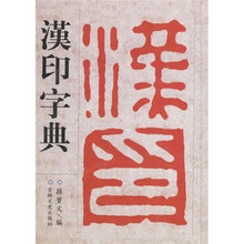 汉印字典