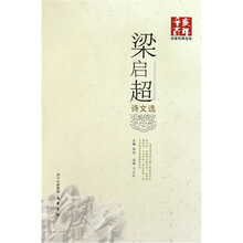 辛亥百年名家经典导读：梁启超诗文选