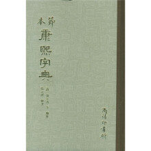 节本康熙字典