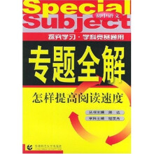 专题全解·初中语文:怎样提高阅读速度