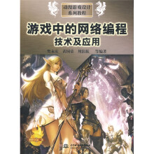动漫游戏设计系列教程：游戏中的网络编程技术及应用（附CD光盘1张）