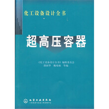 化工设备设计全书：超高压容器