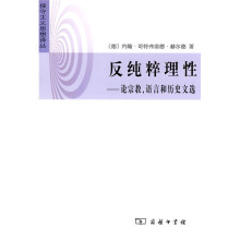 反纯粹理性：论宗教、语言和历史文选