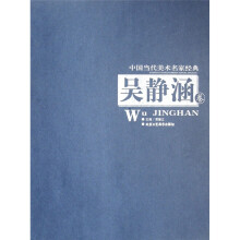 中国当代美术名家经典：吴静涵卷