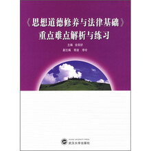 《思想道德修养与法律基础》重点难点解析与练习