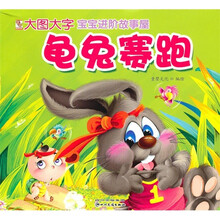 宝宝进阶故事屋：龟兔赛跑（注音版）