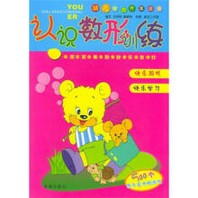 幼儿智力开发丛书：认识数形训练