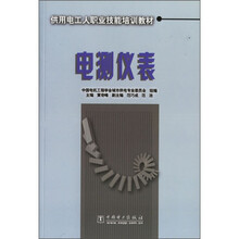 供用电工人职业技能培训教材：电测仪表