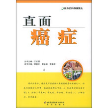 做自己的保健医生:直面癌症