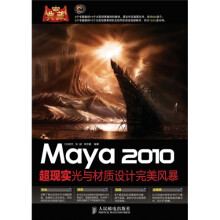典藏:Maya 2010超现实光与材质设计完美风暴
