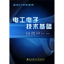 面向21世纪教材：电工电子技术基础