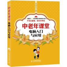 中老年课堂：电脑入门与应用