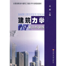 全国高职高专建筑工程技术专业规划教材：建筑力学复习与训练