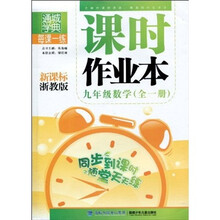 课时作业本·9年级数学:(全1册)(新课标浙教版)