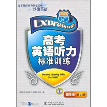 高考英语听力标准训练（精华版）（第2版）