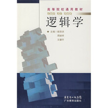 高等院校通用教材：逻辑学