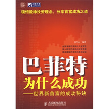 巴菲特为什么成功:世界新首富的成功秘决