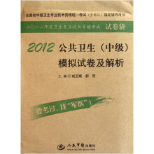 全国初中级卫生专业技术资格统一考试(含部队)指定辅导用书:2012公共卫生(中级)模拟试卷及解析
