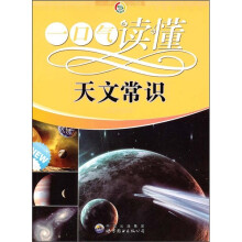 一口气读懂天文常识