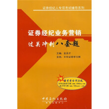 证券经纪人专项考试辅导系列:证券经纪业务营销过关冲刺八套题