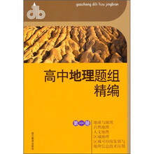 高中地理题组精编(第1册地球与地图自然地理人文地理区域地理区域可持续发展与地理信息技术应用)