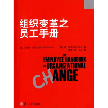 企业培训系列教材:组织变革之员工手册