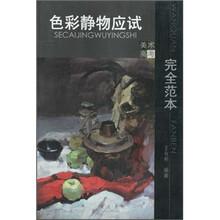 色彩静物应试完全范本（美术高考）