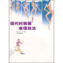现代时装画表现技法