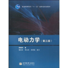 电动力学（第3版）