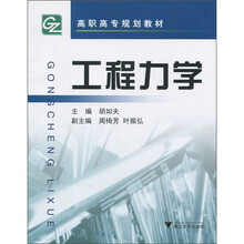 高职高专规划教材：工程力学