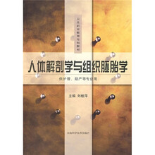 卫生职业教育专科教材：人体解剖学与组织胚胎学（供护理、助产等专业用）