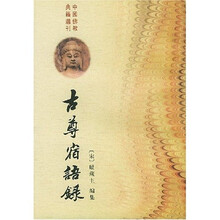 古尊宿语录（上下）