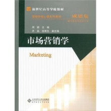 新世纪高等学校教材·营销学核心课系列教材：市场营销学