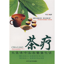 茶疗：从茶香中品出健康生活