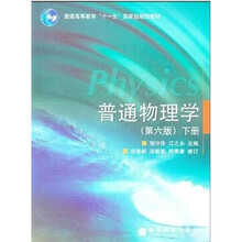 普通物理学（下册）（第6版）（防伪标）