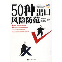 50种出口风险防范