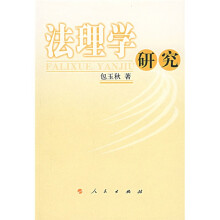 法理学研究