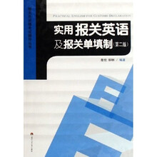 报关员资格考试辅导丛书:实用报关英语及报关单填制