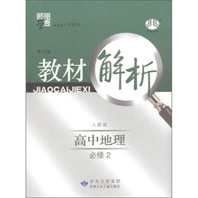 经纶学典·教材解析：高中地理（必修2）（人教版）（修订版）