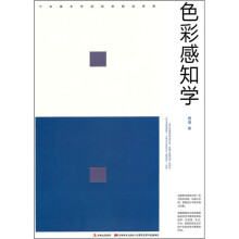 色彩感知学