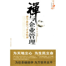 禅与企业管理（禅学教化与企业精神）