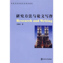 高等学校英语专业规划教材：研究方法与论文写作