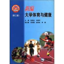 新编大学体育与健康(第3版21世纪新理念高职高专规划教材)