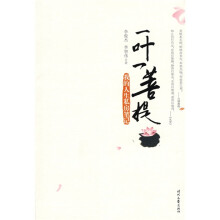一叶一菩提：我的人生私房笔记