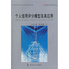 个人信用评分模型及其应用